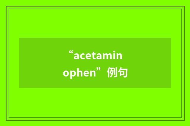 “acetaminophen”例句
