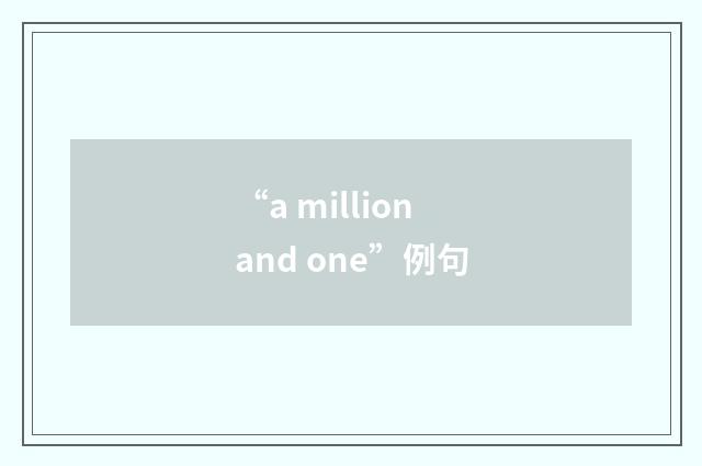 “a million and one”例句