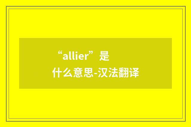 “allier”是什么意思-汉法翻译