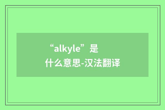 “alkyle”是什么意思-汉法翻译