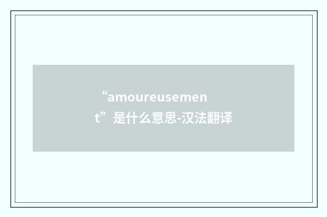 “amoureusement”是什么意思-汉法翻译