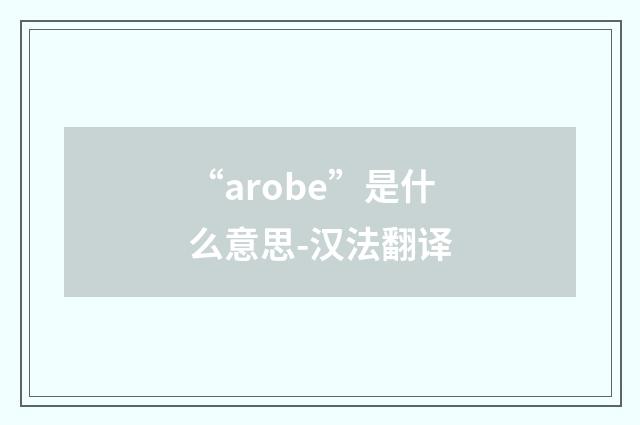 “arobe”是什么意思-汉法翻译