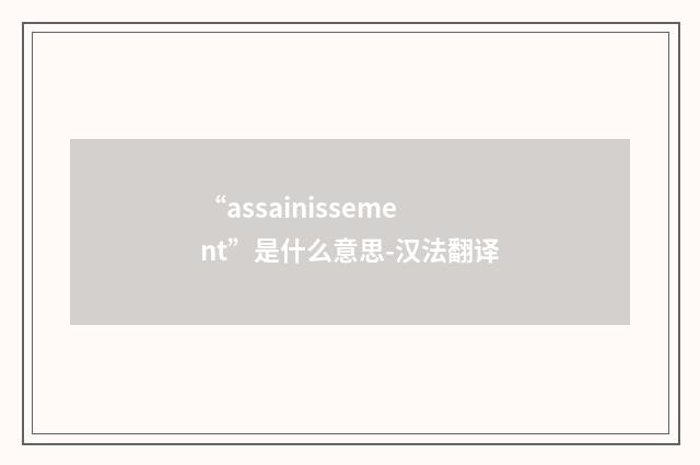 “assainissement”是什么意思-汉法翻译