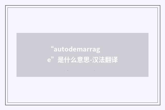 “autodemarrage”是什么意思-汉法翻译