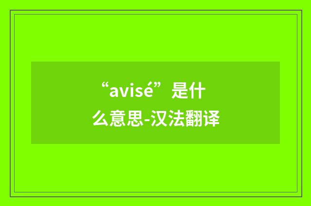 “avisé”是什么意思-汉法翻译