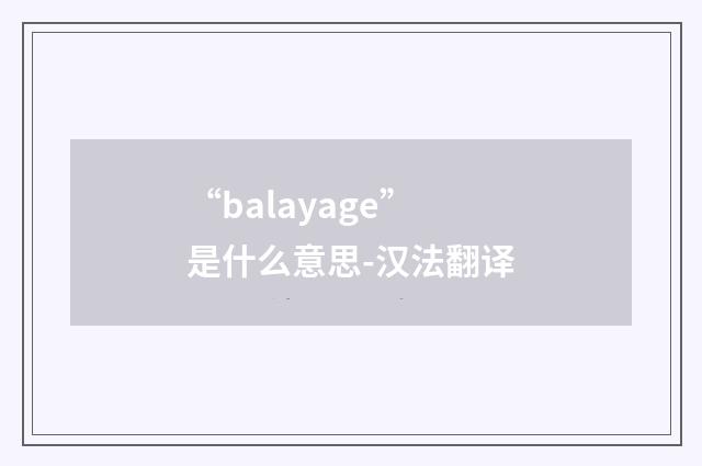 “balayage”是什么意思-汉法翻译