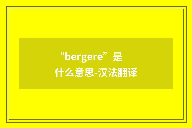 “bergere”是什么意思-汉法翻译
