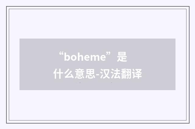 “boheme”是什么意思-汉法翻译