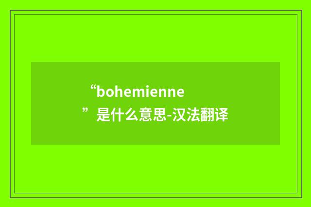“bohemienne”是什么意思-汉法翻译