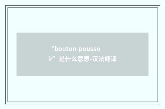 “bouton-poussoir”是什么意思-汉法翻译