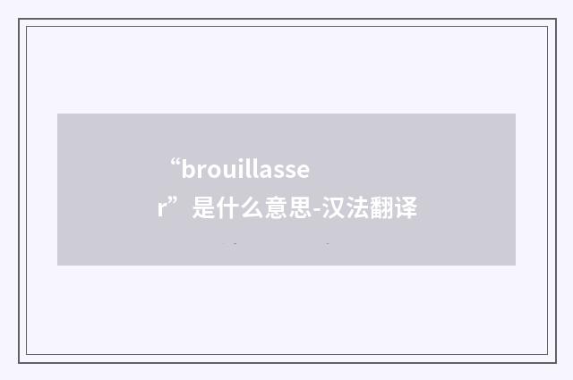 “brouillasser”是什么意思-汉法翻译