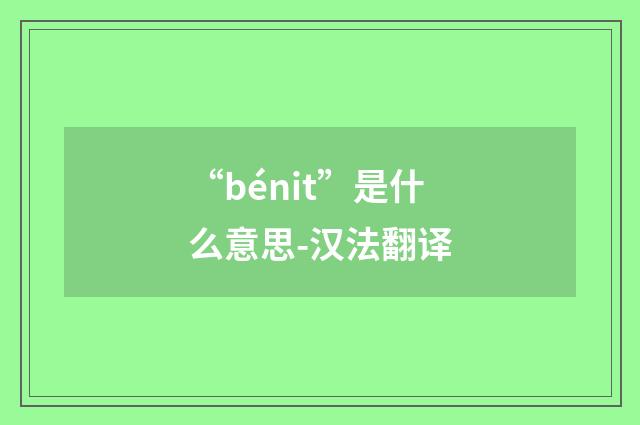 “bénit”是什么意思-汉法翻译