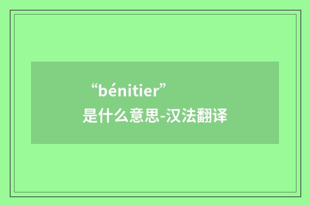 “bénitier”是什么意思-汉法翻译