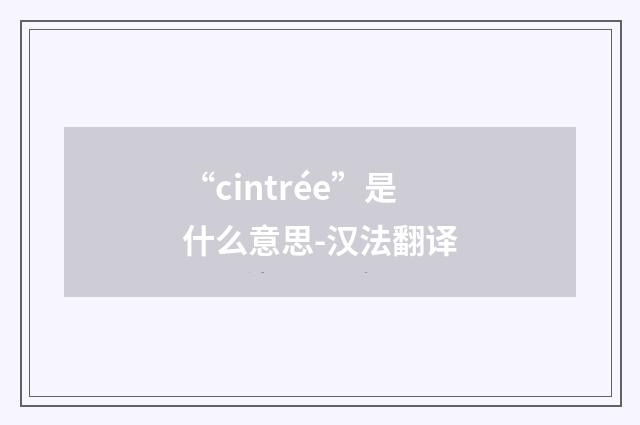 “cintrée”是什么意思-汉法翻译