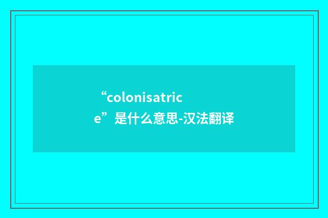 “colonisatrice”是什么意思-汉法翻译