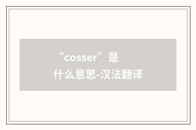 “cosser”是什么意思-汉法翻译