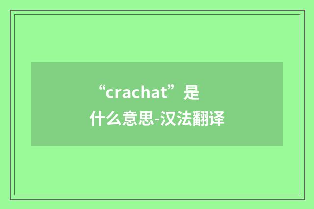 “crachat”是什么意思-汉法翻译