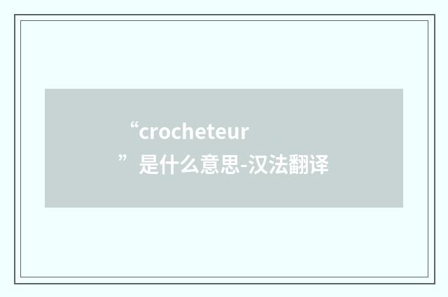 “crocheteur”是什么意思-汉法翻译