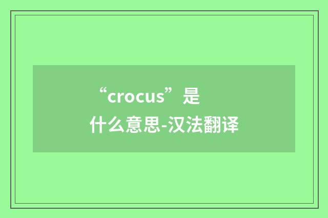 “crocus”是什么意思-汉法翻译