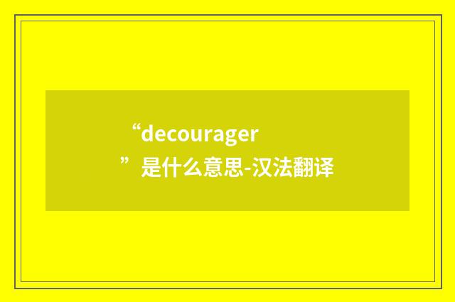 “decourager”是什么意思-汉法翻译