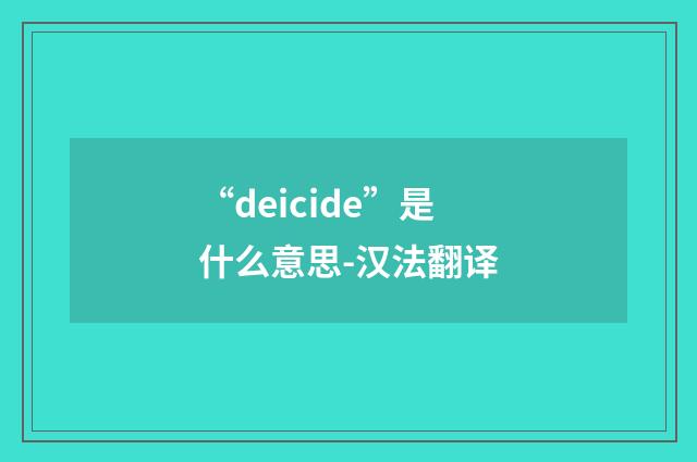 “deicide”是什么意思-汉法翻译