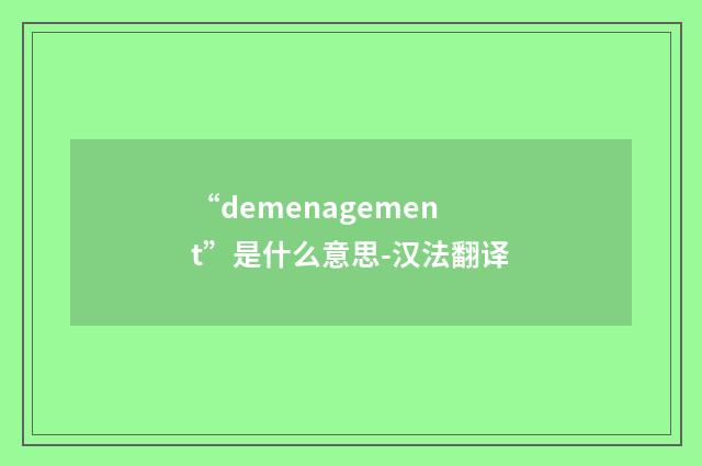 “demenagement”是什么意思-汉法翻译