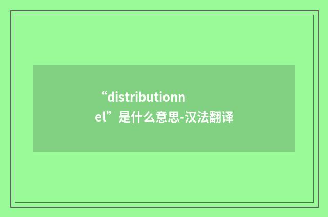 “distributionnel”是什么意思-汉法翻译