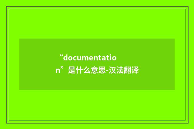 “documentation”是什么意思-汉法翻译