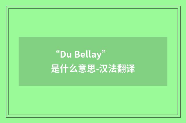 “Du Bellay”是什么意思-汉法翻译