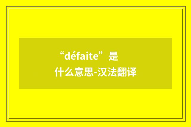 “défaite”是什么意思-汉法翻译