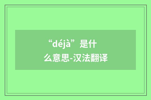 “déjà”是什么意思-汉法翻译