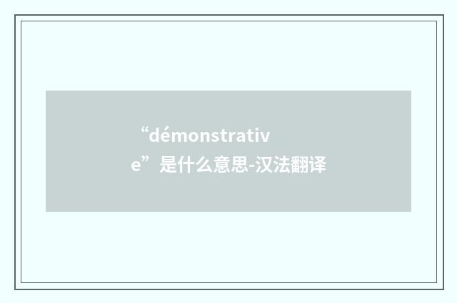“démonstrative”是什么意思-汉法翻译