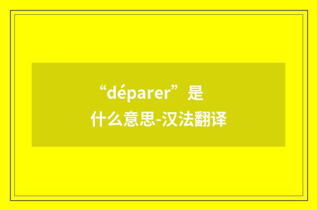 “déparer”是什么意思-汉法翻译