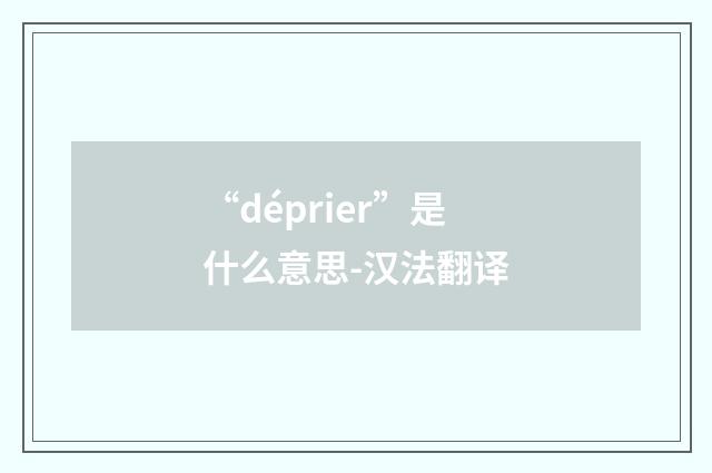 “déprier”是什么意思-汉法翻译