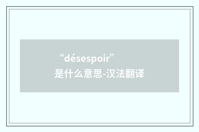 “désespoir”是什么意思-汉法翻译