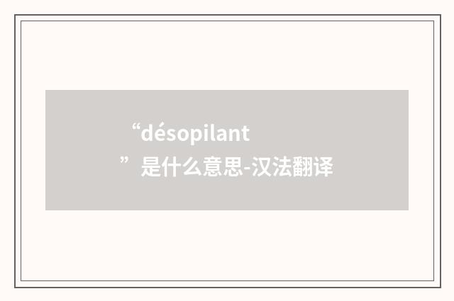 “désopilant”是什么意思-汉法翻译