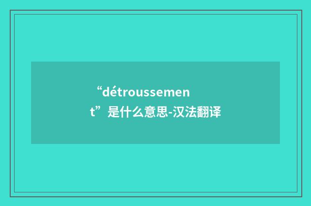 “détroussement”是什么意思-汉法翻译