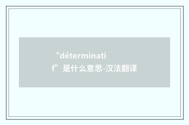 “déterminatif”是什么意思-汉法翻译