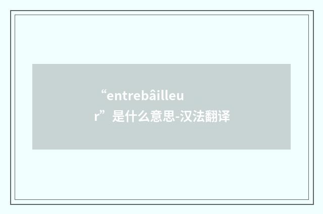 “entrebâilleur”是什么意思-汉法翻译