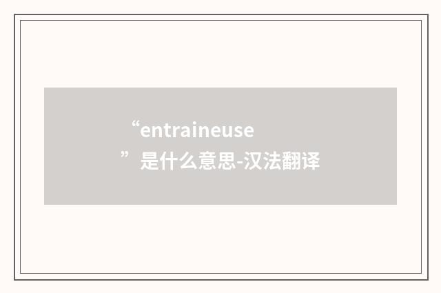 “entraineuse”是什么意思-汉法翻译