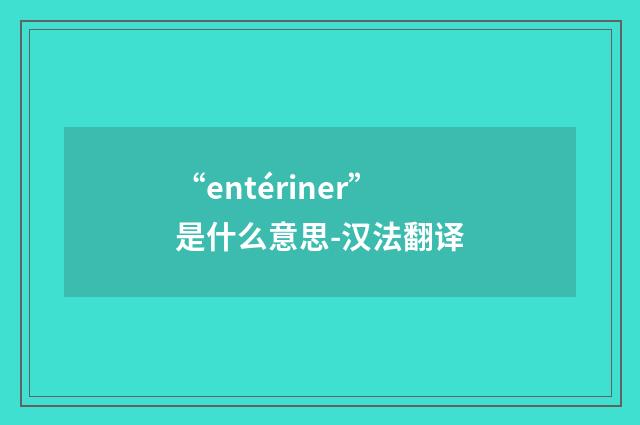 “entériner”是什么意思-汉法翻译