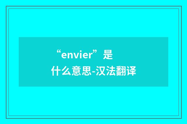 “envier”是什么意思-汉法翻译