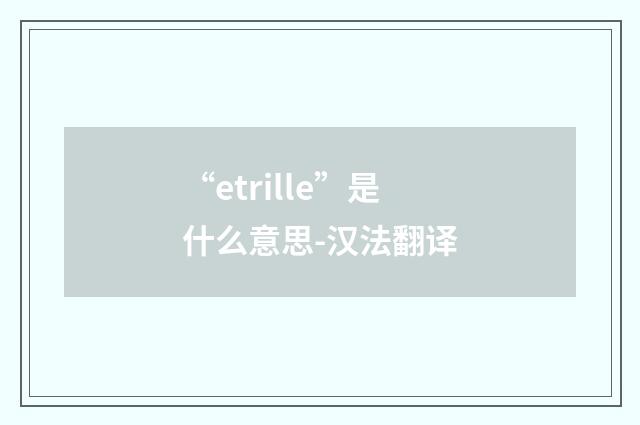 “etrille”是什么意思-汉法翻译