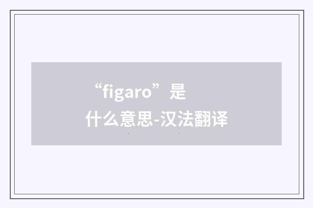 “figaro”是什么意思-汉法翻译
