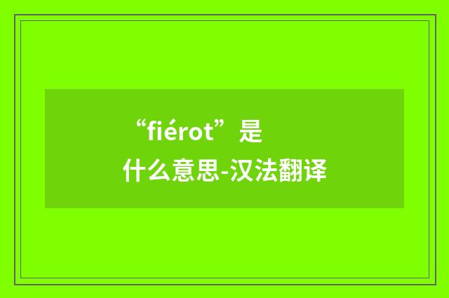 “fiérot”是什么意思-汉法翻译
