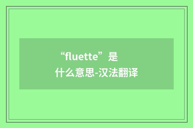 “fluette”是什么意思-汉法翻译