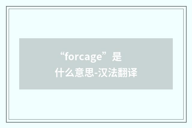 “forcage”是什么意思-汉法翻译