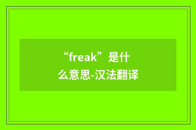 “freak”是什么意思-汉法翻译