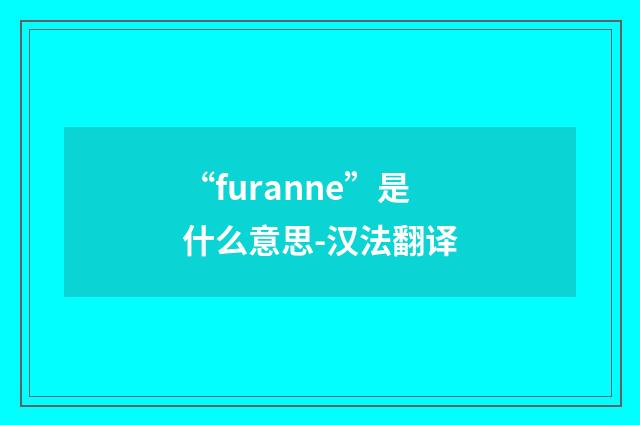 “furanne”是什么意思-汉法翻译