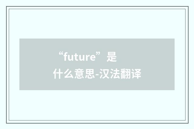 “future”是什么意思-汉法翻译